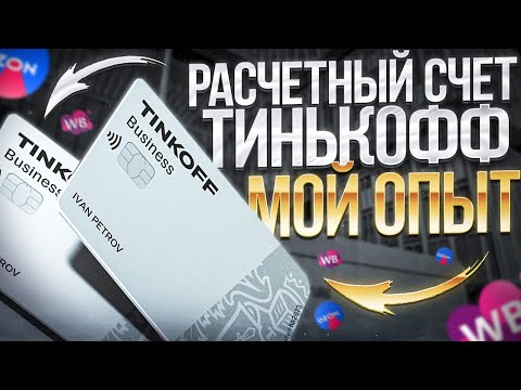 Видео: Тинькофф РКО ИП: Тарифы, Бухгалтерия, Бизнес карта