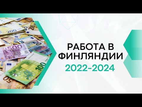 Видео: Мои работы в Финляндии. Зарплаты и отзывы.