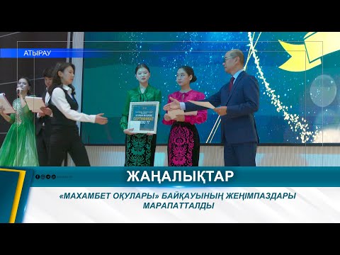 Видео: «МАХАМБЕТ ОҚУЛАРЫ» БАЙҚАУЫНЫҢ ЖЕҢІМПАЗДАРЫ МАРАПАТТАЛДЫ