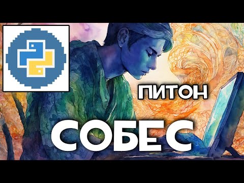 Видео: #18 Реальное собеседование Junior Python разработчик | Когда оффер? :D