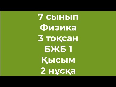 Видео: 7 сынып Физика 3 тоқсан БЖБ 1 Қысым 2 нұсқа