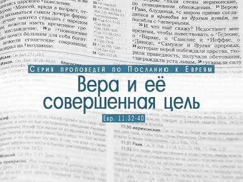 Видео: Проповедь: "Вера и её совершенная цель" (Алексей Коломийцев)