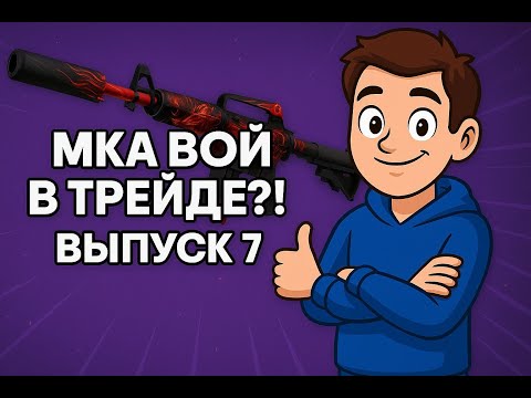Видео: ПУТЬ К МИЛЛИОНУ НА ТРЕЙДЕ СКИНОВ КС 2 — ВЫПУСК 7!УРОКИ ТРЕЙДА!ПУТЬ ТРЕЙДЕРА!