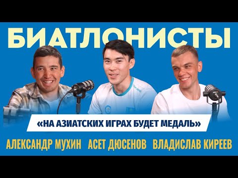 Видео: Биатлонисты | Лучший результат на ЧМ в Чехии, медаль на Азиатских играх, поддержка болельщиков