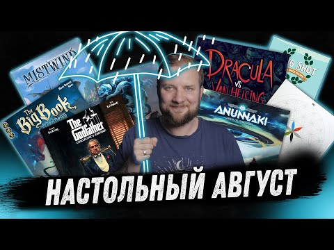 Видео: Настольный Август - Tac, Wizards of the Grimoire, Mistwind, Dracula vs Van Helsing