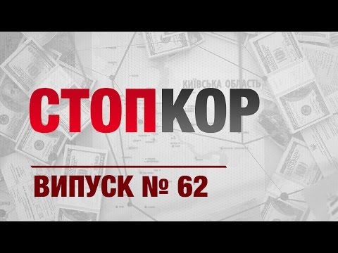 Видео: «Стоп Корупції» | ВИПУСК №62