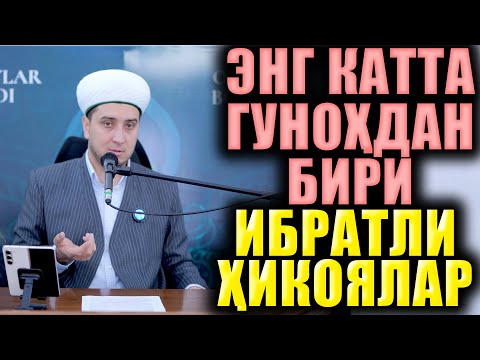 Видео: ЭНГ КАТТА ГУНОҲЛАРДАН БИРИ. ИБРАТЛИ ҲИКОЯЛАР