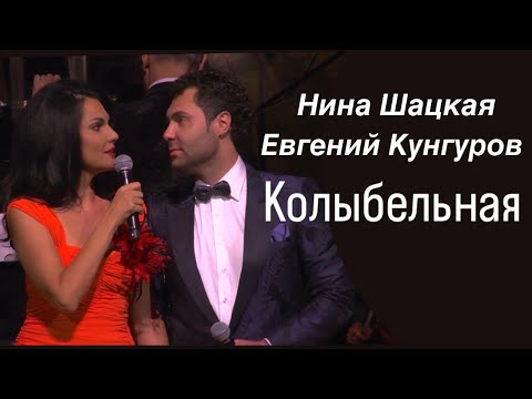 Видео: Нина Шацкая и Евгений Кунгуров КОЛЫБЕЛЬНАЯ