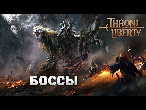 Видео: Боссы I Архибоссы I мировой босс I Cornelius I Adentus I Junobote I world boss  - Throne and Liberty