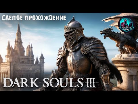 Видео: ПРОБУДИВШИЙСЯ ДРАКОН - СЛЕПОЕ ПРОХОЖДЕНИЕ / Dark Souls 3 #2