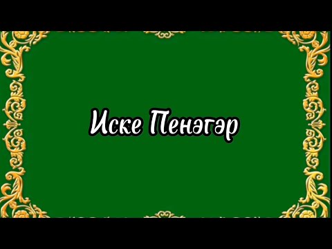 Видео: Гарифуллина Самира / Нократ Аланы районы, Иске Пенәгәр авылы (Безгэ килеп курегез!)