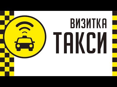 Видео: КАК СДЕЛАТЬ ПРОСТУЮ ВИЗИТКУ ТАКСИ В ПРОГРАММЕ КОРЕЛ. ПОДРОБНЫЙ БЕСПЛАТНЫЙ УРОК ДЛЯ НАЧИНАЮЩИХ. COREL