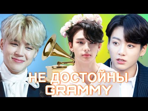 Видео: РАССКАЗЫВАЮ, ПОЧЕМУ BTS и STRAY KIDS БЕЗ ГРЭММИ. РАСИЗМ? НЕАДЕКВАТНЫМ ФАНАТАМ СМОТРЕТЬ ОБЯЗАТЕЛЬНО!!