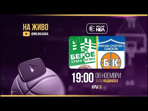 Видео: Берое-Стара Загора - Рилски спортист | НБЛ | Редовен сезон | Кръг 6