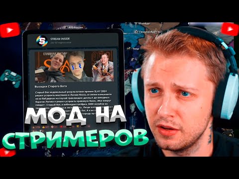 Видео: СТИНТ ИГРАЕТ В ХОЙКУ С МОДОМ НА СТРИМЕРОВ