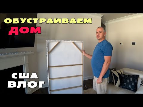 Видео: Продолжаем обустраивать дом/ Купили мебель в спальни, теперь у Лизы стол мечты! Покупки для дома США