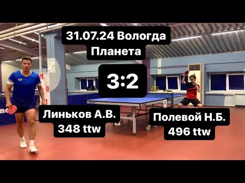 Видео: 31.07.24 Линьков А.В. (348 ttw) - Полевой Н.Б. (496 ttw) Вологда Настольный теннис Клуб Планета