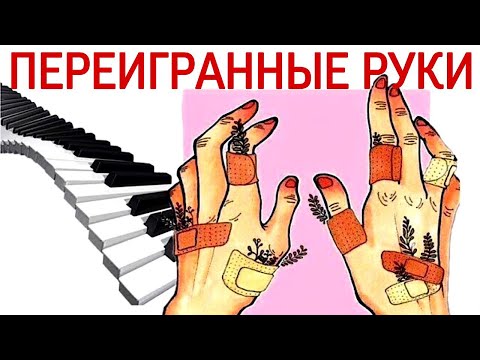 Видео: Переигранные руки - это крест? Как не переиграть руки? Причины и профилактика. 1 часть.