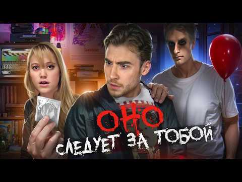 Видео: ТРЕШ ОБЗОР фильма ОНО СЛЕДУЕТ ЗА ТОБОЙ