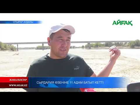 Видео: 23.08.2023 ж. СЫРДАРИЯ ӨЗЕНІНЕ 11 АДАМ БАТЫП КЕТТІ