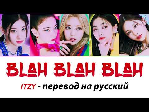 Видео: ITZY - Blah Blah Blah ПЕРЕВОД НА РУССКИЙ (рус саб)