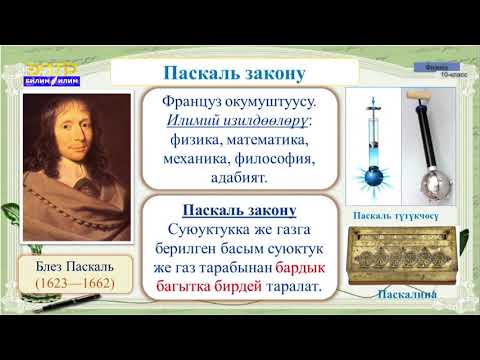 Видео: 10-класс | Физика | Суюуктуктардын касиети. Басым.  Паскаль жана Архимед закондору