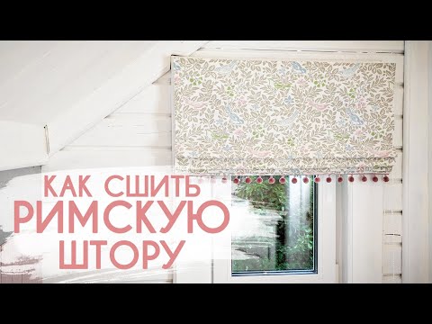 Видео: Как сшить римскую штору