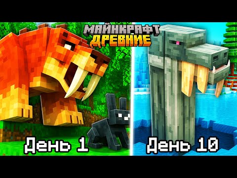 Видео: Как собрать всех ДРЕВНИХ ЖИВОТНЫХ в Майнкрафт!