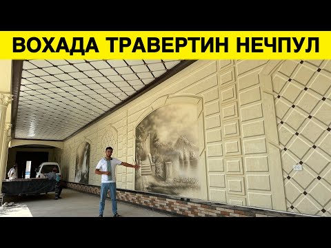 Видео: ВОХАДА ТРАВЕРТИН КИЛИШ НЕЧПУЛ БУЛЯБТИ