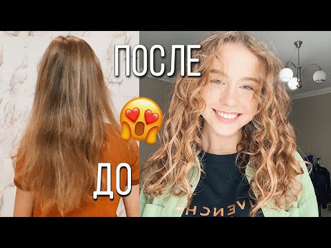 Видео: ПРОБУЮ КУДРЯВЫЙ МЕТОД ВПЕРВЫЕ 🔥 ЛОКОНЫ БЕЗ ПЛОЙКИ И УТЮЖКА 😍 КАК??