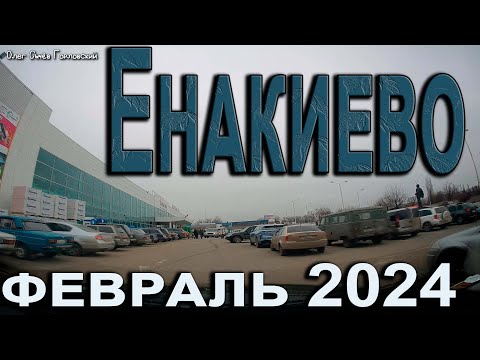 Видео: Енакиево...февраль 2024.