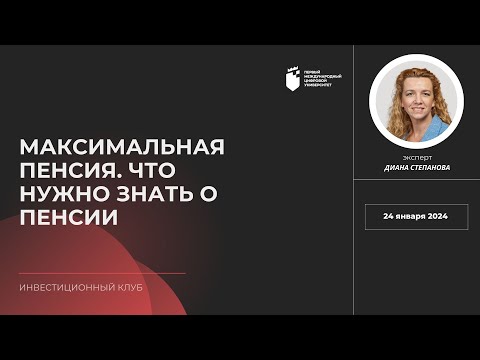 Видео: Диана Степанова. МАКСИМАЛЬНАЯ ПЕНСИЯ. ЧТО НУЖНО ЗНАТЬ О ПЕНСИИ.