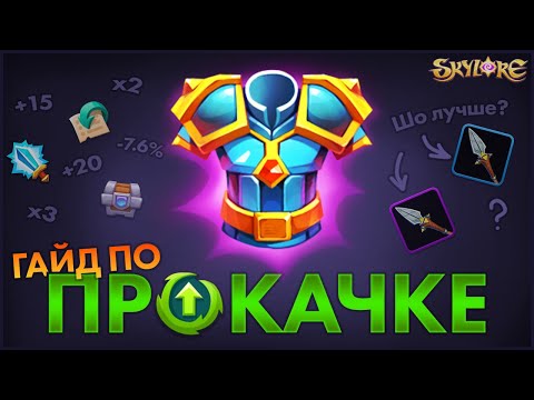 Видео: 🔥 Skylore: Гайд на прокачку шмота 🔥