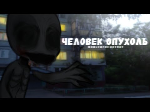 Видео: ЧЕЛОВЕК ОПУХОЛЬ | страшилки на ночь | гача страшилки | gacha club | WorldBegemotKot |