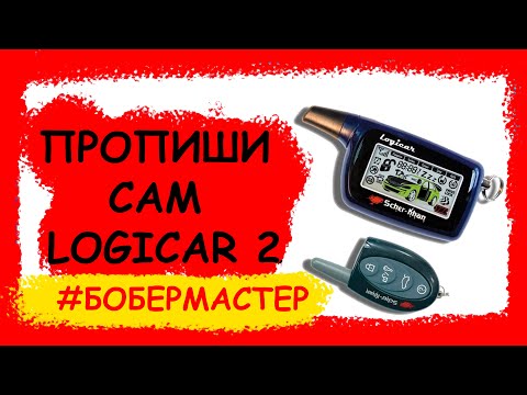 Видео: КАК САМОМУ прописать ШЕРХАН LOGICAR