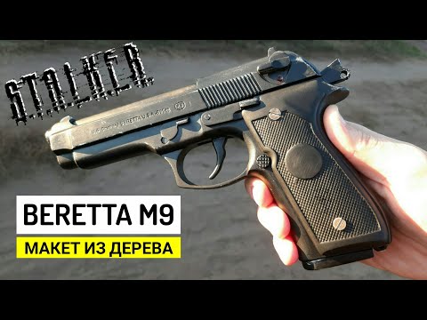 Видео: Как Сделать Из Дерева Пистолет Beretta M9 (Марта) Из Игры S.T.A.L.K.E.R