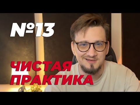 Видео: РАЗБОР №13 БЕЗ ТЕОРИИ. ЧИСТАЯ ПРАКТИКА // ЕГЭ по Информатике 2025 // Информатик Родя