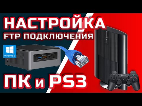 Видео: НАСТРОЙКА FTP ПО КАБЕЛЮ ПК/MAC И PS3, ЗАПИСЬ ИГР ✅