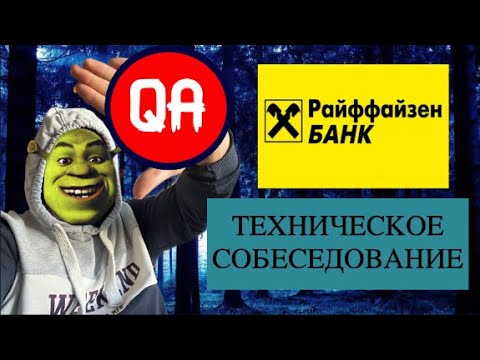 Видео: Собеседование QA в РАЙФФАЙЗЕНБАНК: (16 основных вопросов для тестировщика).