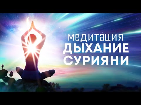 Видео: Медитация Дыхание Сурияни🙏 Гармония с собой и миром, связь с неиссякаемым источником энергии🌌
