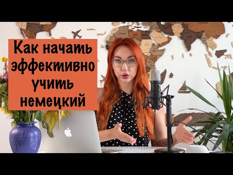 Видео: Стратегия эффективного изучения немецкого языка