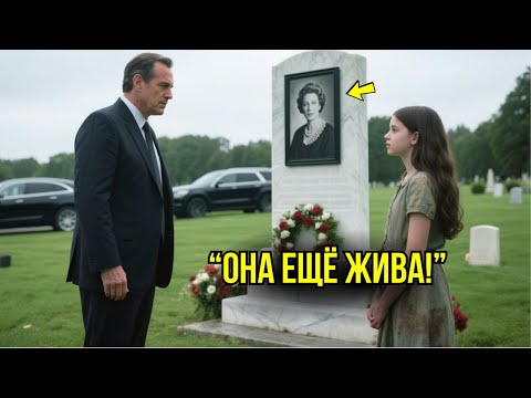 Видео: "Твоя Жена Всё Ещё ЖИВА!" – Сказала Простая Девочка – Миллиардер Сразу Же Начинает РАССЛЕДОВАНИЕ.