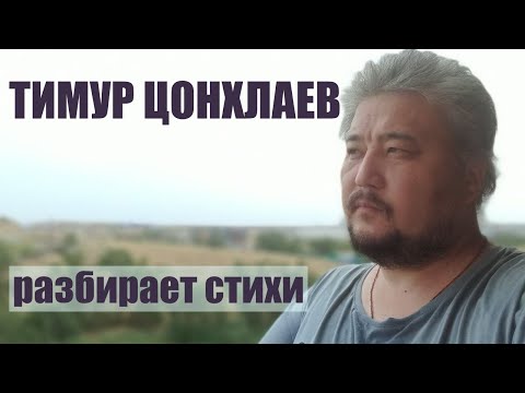 Видео: Разбор стихов №146 (30.07.25) с Тимуром Цонхлаевым