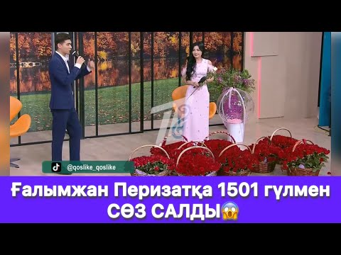 Видео: Ғалымжан Перизатқа 1501 гүлмен СӨЗ САЛДЫ😱