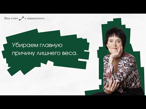 Видео: Убираем главную  причину лишнего веса.
