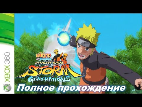 Видео: NARUTO SHIPPUDEN: Ultimate Ninja STORM GENERATIONS Прохождение (без комментариев)