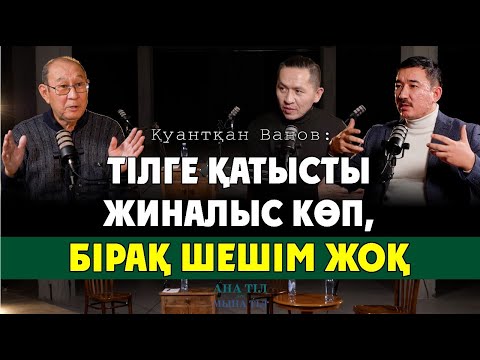 Видео: Ғасырға ұласқан дау: и мен у мәселесі / Қуантқан Ванов / Ана тіл мен мына тіл #8