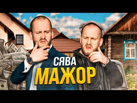 Видео: СЯВА - МАЖОР (official video)