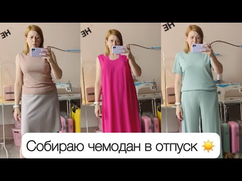 Видео: Собираю чемодан в отпуск/ Что сшила, а что купила