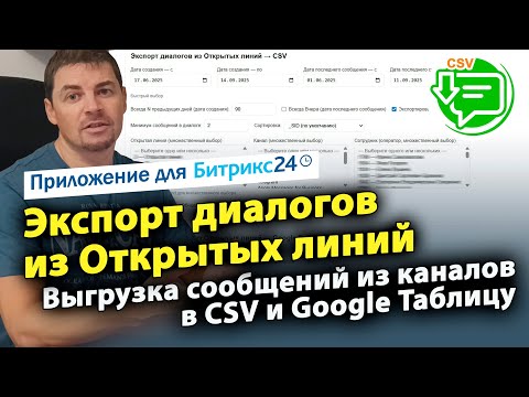 Видео: Экспорт диалогов из Открытых линий. Приложение для CRM Битрикс24